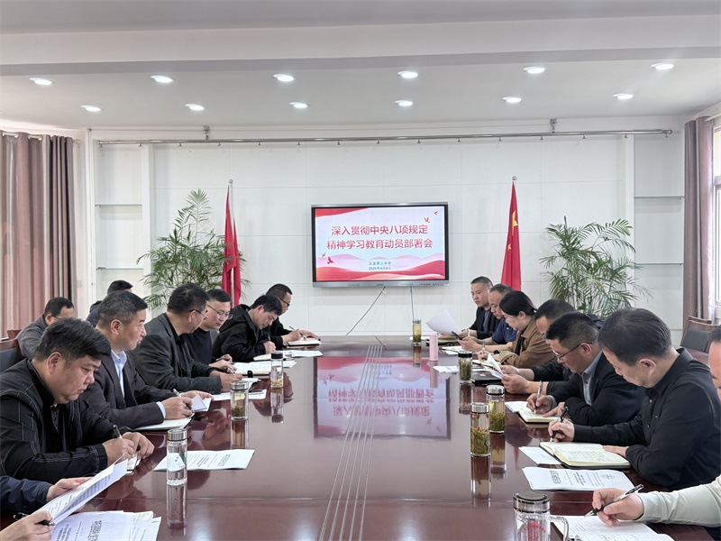 我校召开深入贯彻中央八项规定精神学习教育动员部署会