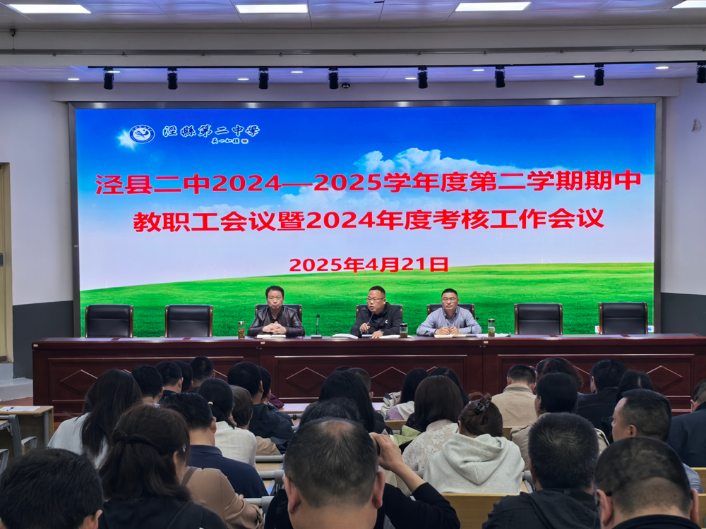 泾县二中召开2024-2025学年第二学期期中教职工大会