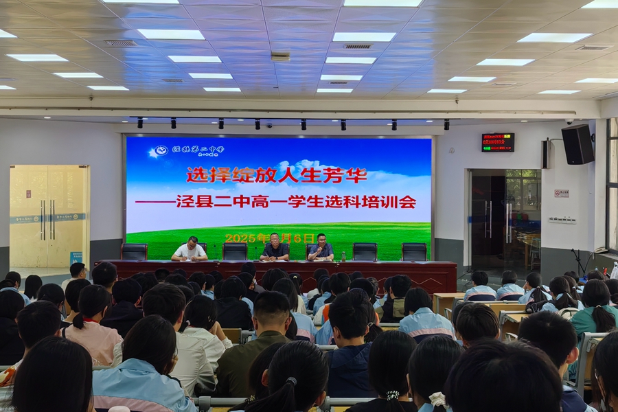 选择绽放人生芳华                     ——我校召开高一学生会议暨选科培训会