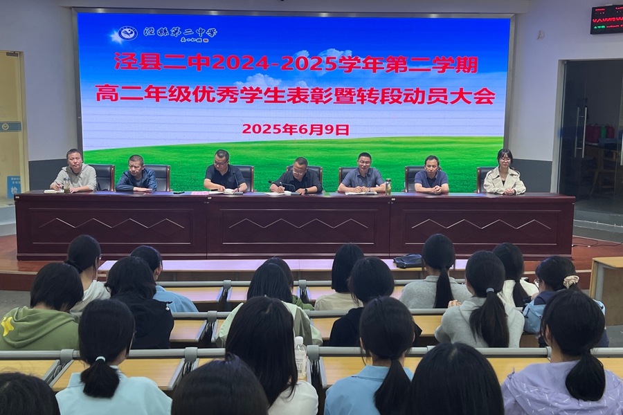 以青春之名  赴高三之约     ——我校召开2024-2025学年第二学期高二优秀学生表彰暨转段动员大会